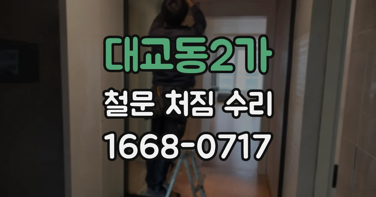 대교동2가 철문 처짐 수리