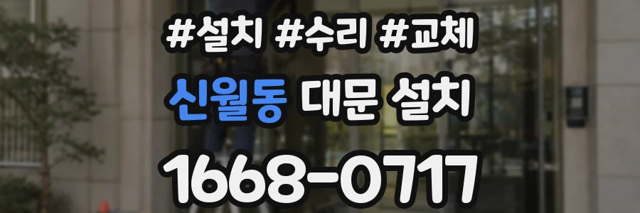 신월동 대문 설치