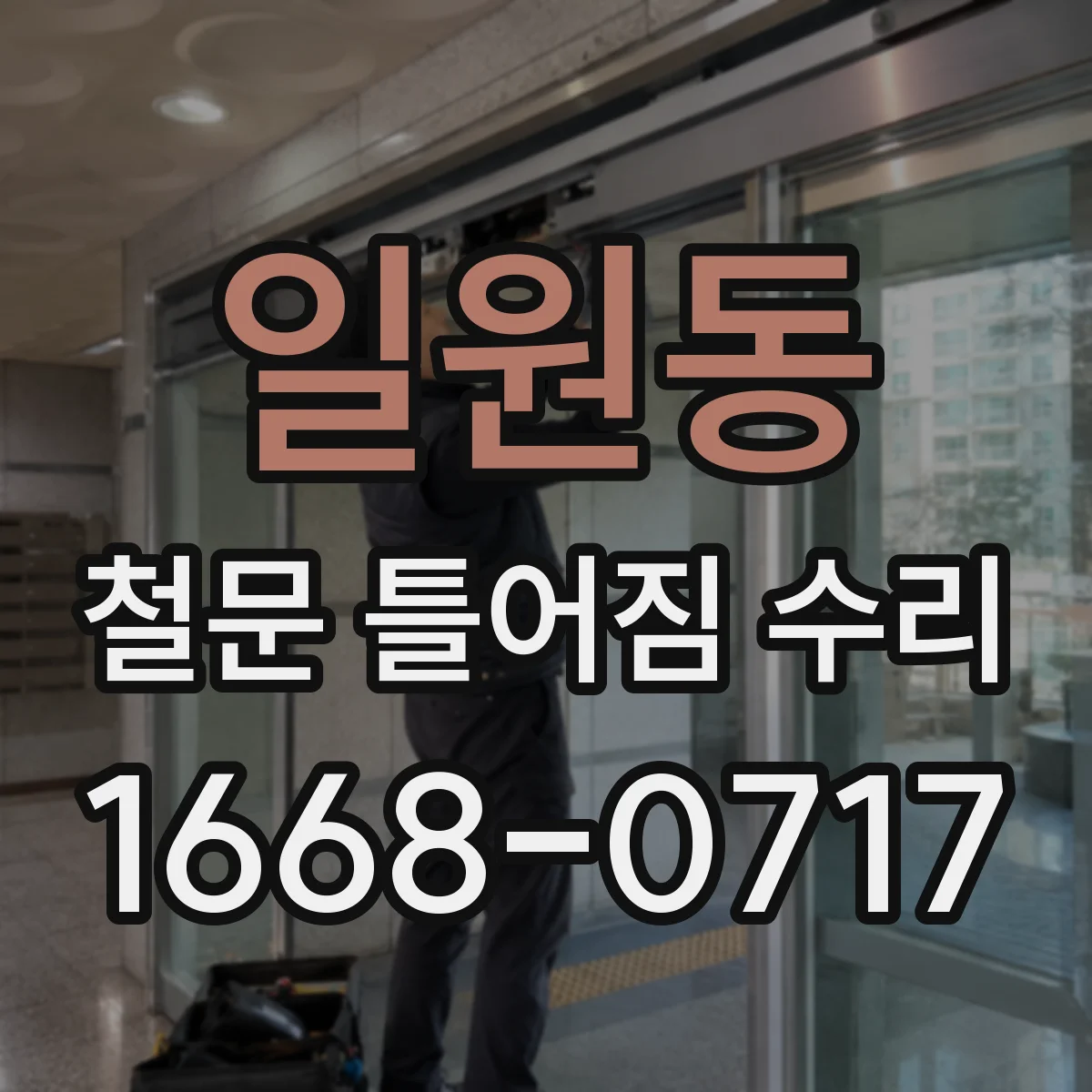 일원동 철문 틀어짐 수리