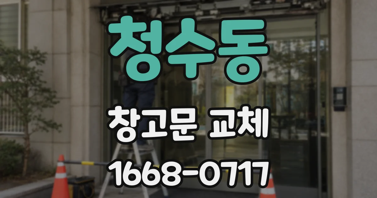 청수동 창고문 교체