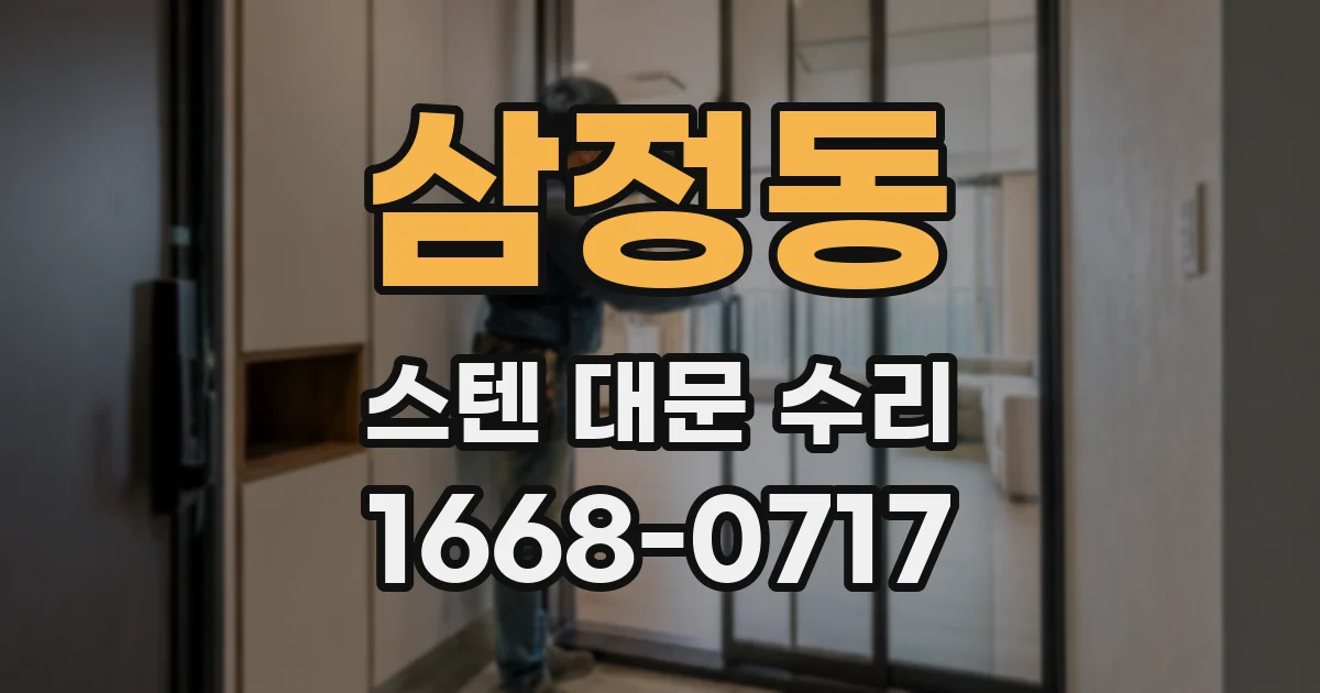삼정동 스텐 대문 수리