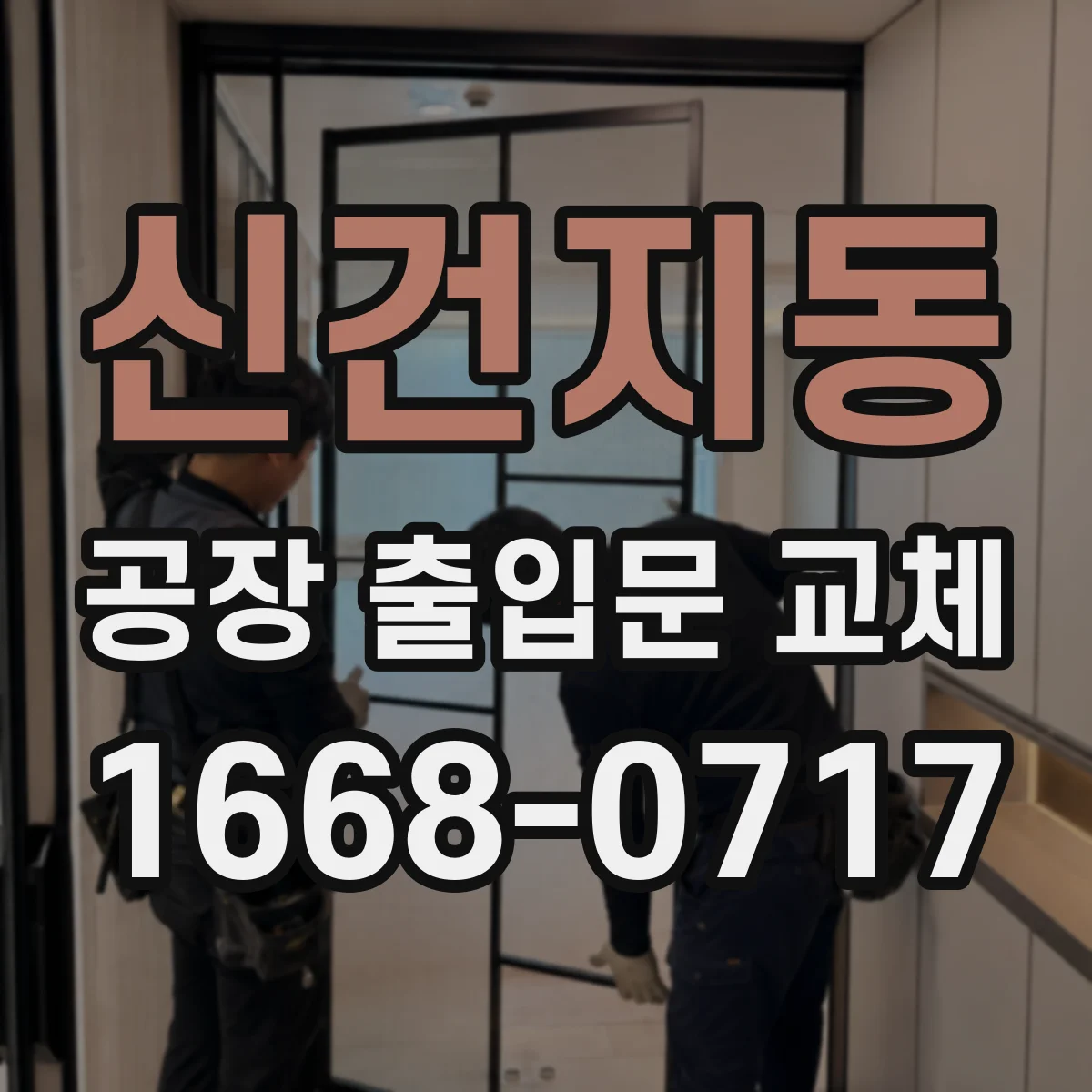 신건지동 공장 출입문 교체