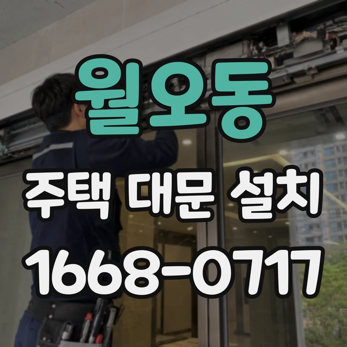 월오동 주택 대문 설치