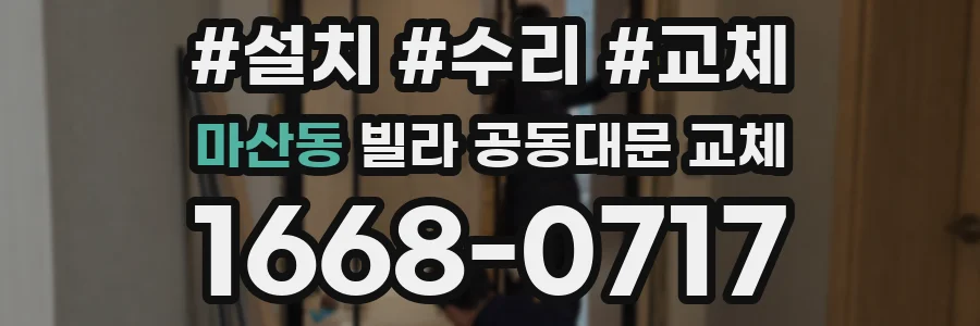 마산동 빌라 공동대문 교체