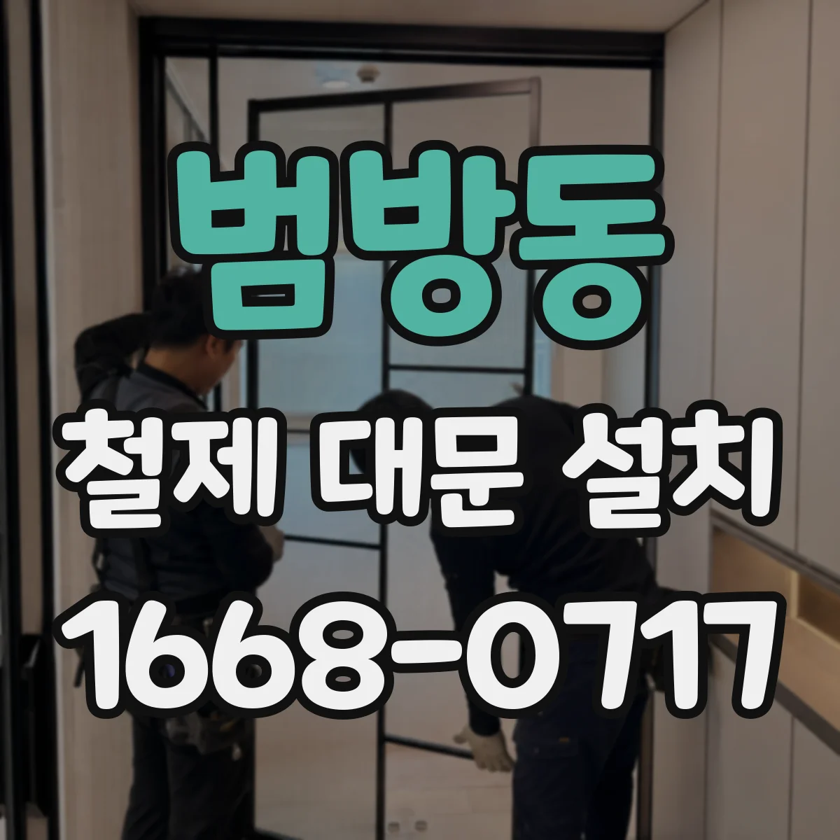 범방동 철제 대문 설치