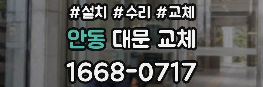 안동 대문 교체