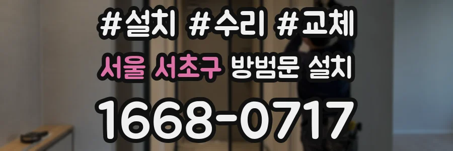 서울 서초구 방범문 설치