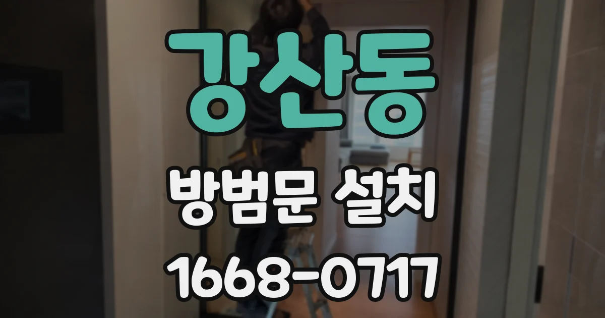 강산동 방범문 설치