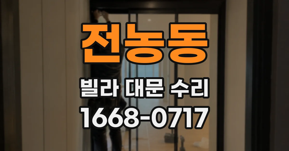 전농동 빌라 대문 수리