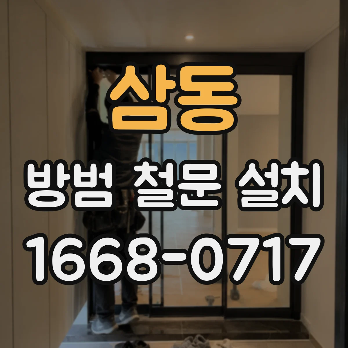 삼동 방범 철문 설치