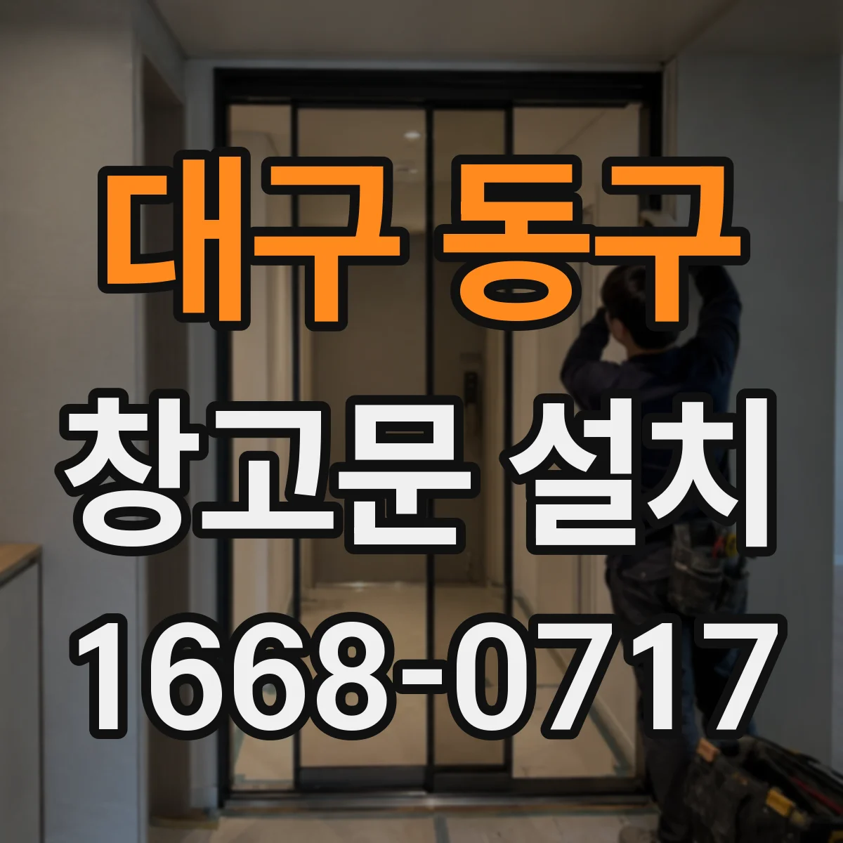 대구 동구 창고문 설치