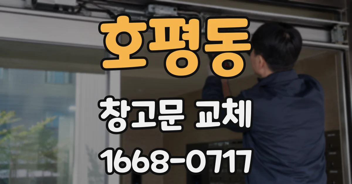 호평동 창고문 교체