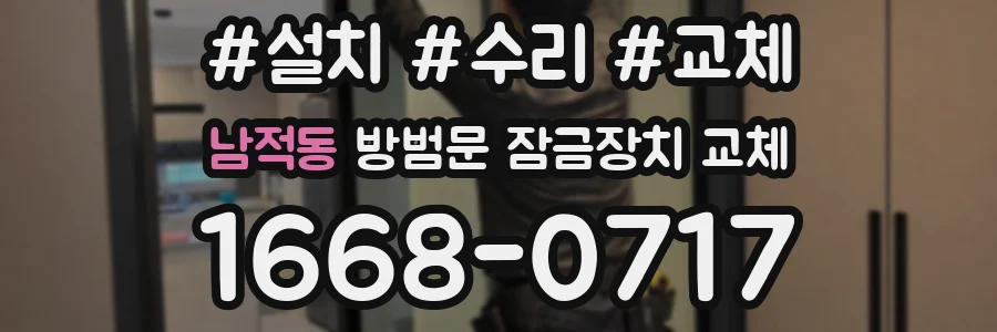 남적동 방범문 잠금장치 교체