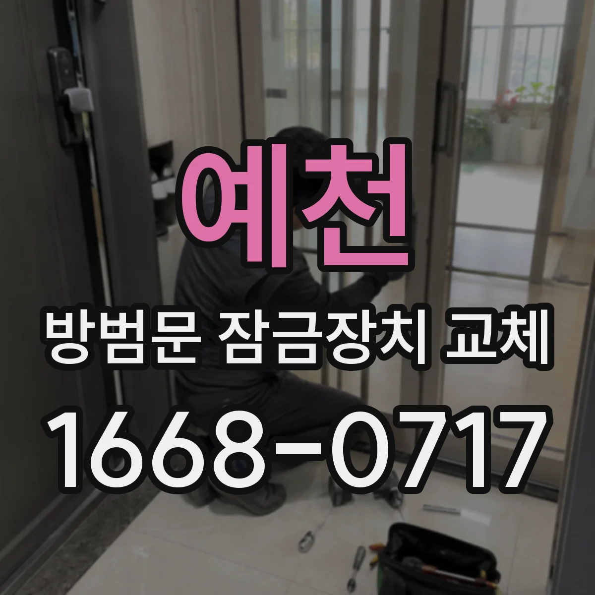 예천 방범문 잠금장치 교체 방범문에 맞는 잠금장치 고르는 법