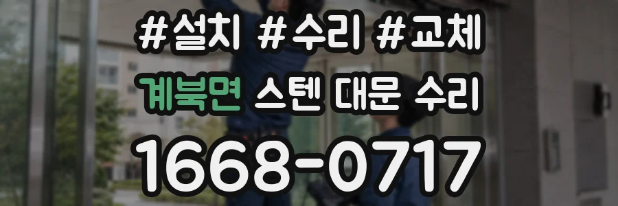 계북면 스텐 대문 수리