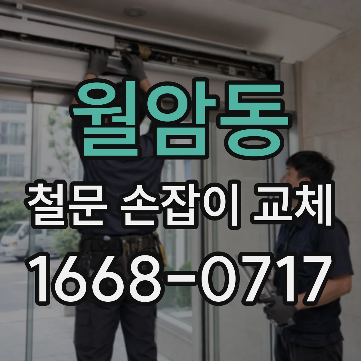 월암동 철문 손잡이 교체