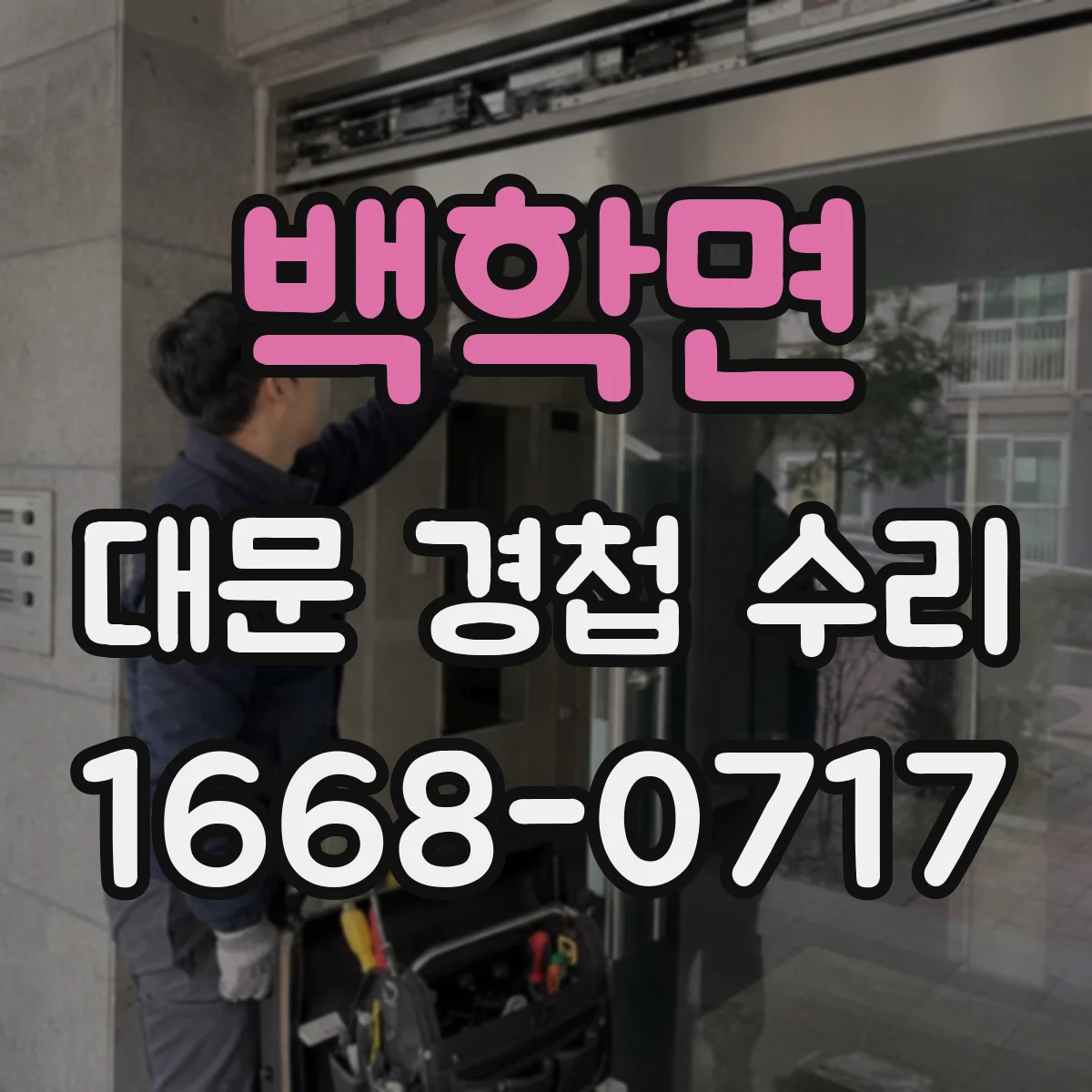 백학면 대문 경첩 수리