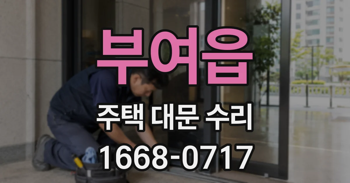 부여읍 주택 대문 수리