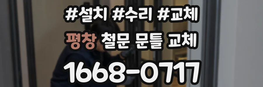 평창 철문 문틀 교체