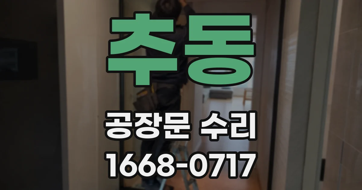 추동 공장문 수리