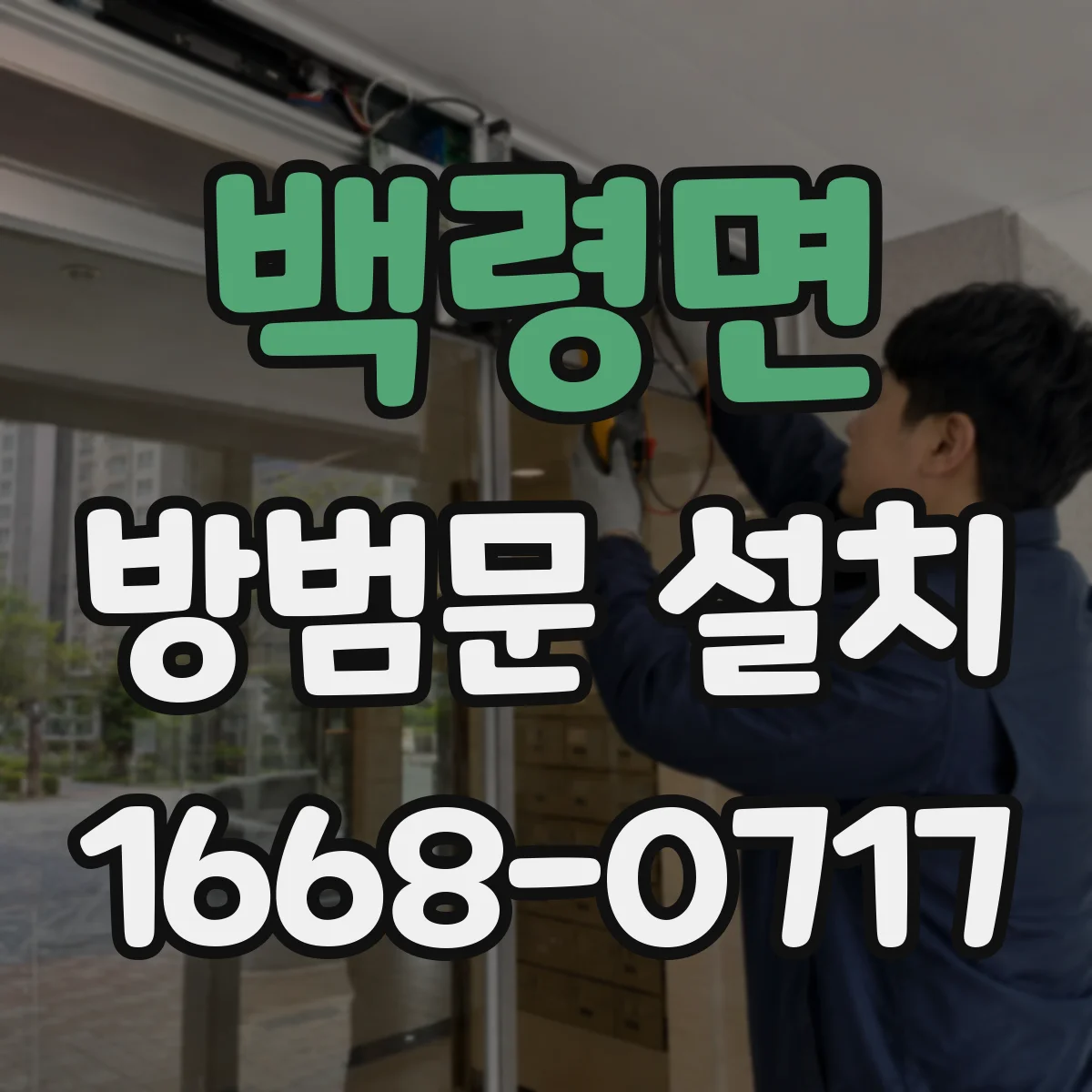 백령면 방범문 설치
