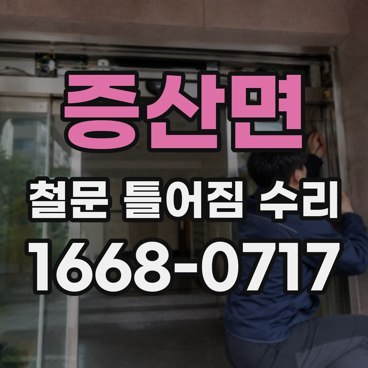 증산면 철문 틀어짐 수리