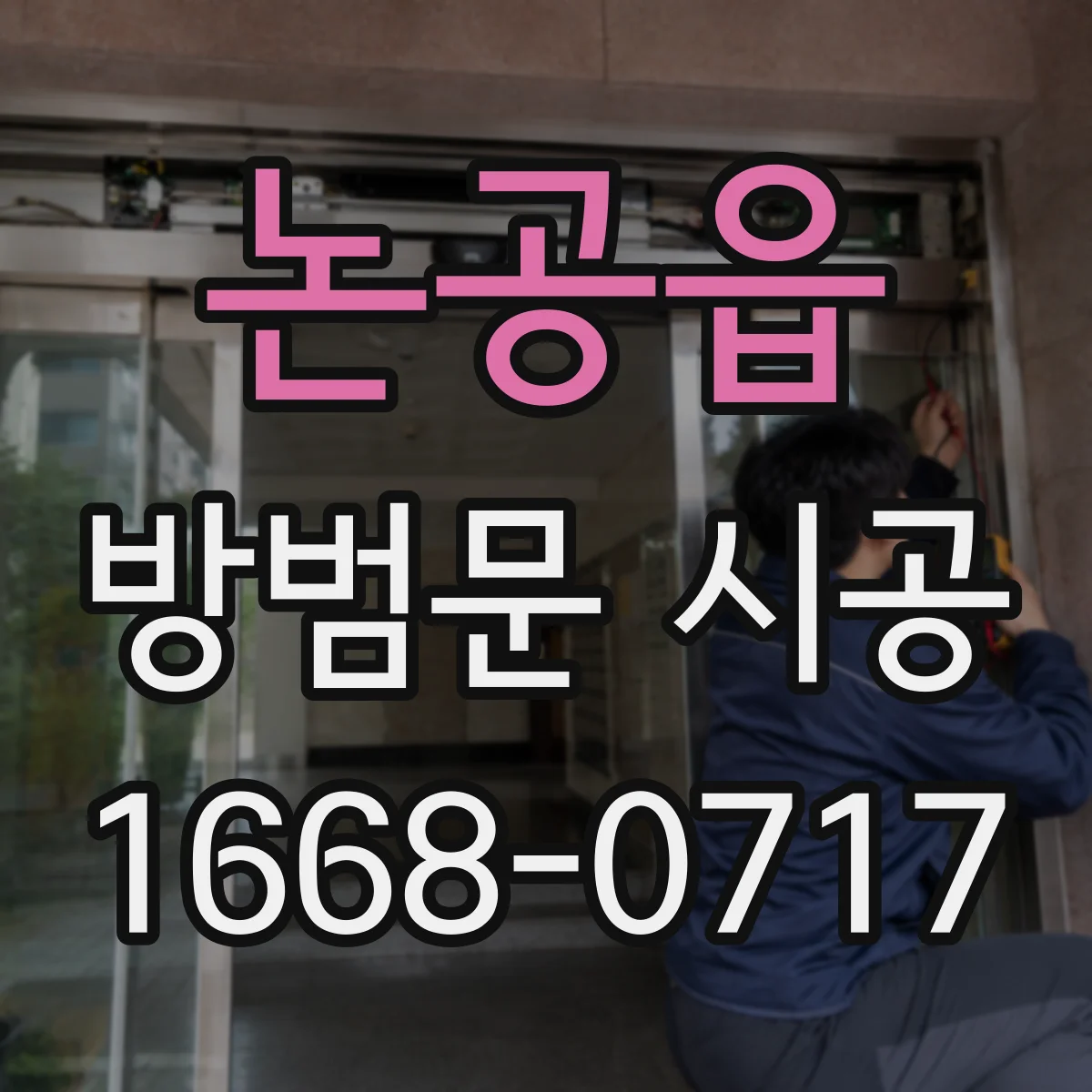 논공읍 방범문 시공