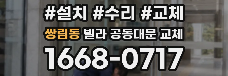쌍림동 빌라 공동대문 교체