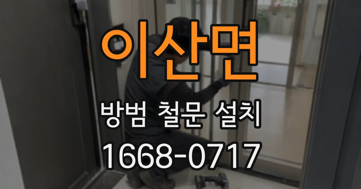 이산면 방범 철문 설치