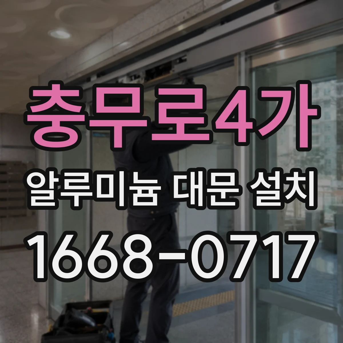 충무로4가 알루미늄 대문 설치
