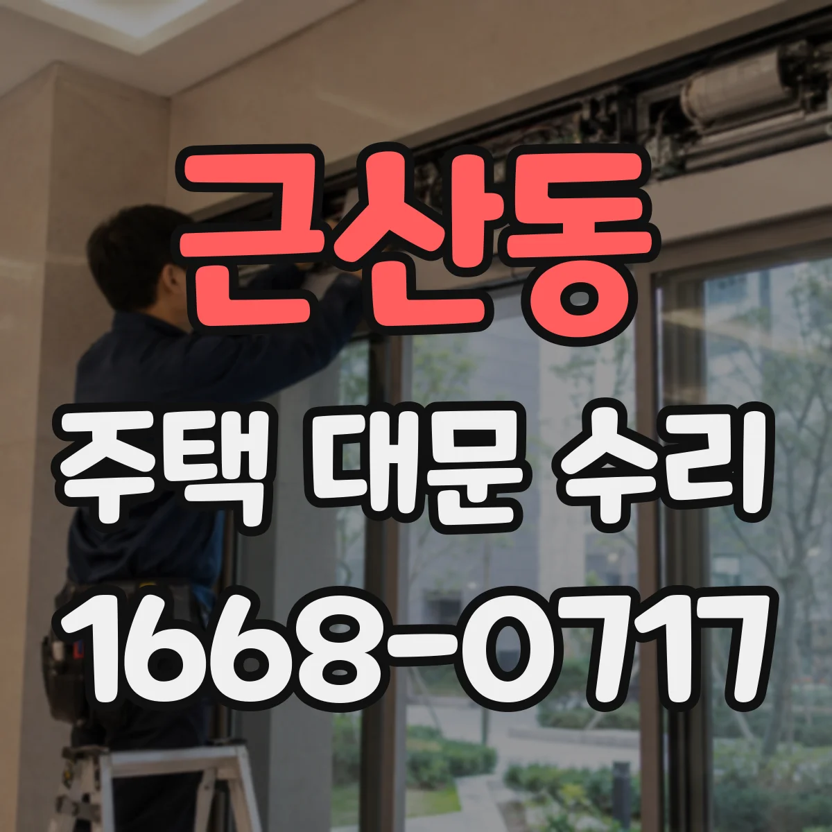 근산동 주택 대문 수리