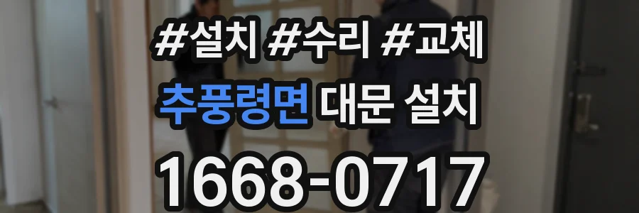 추풍령면 대문 설치