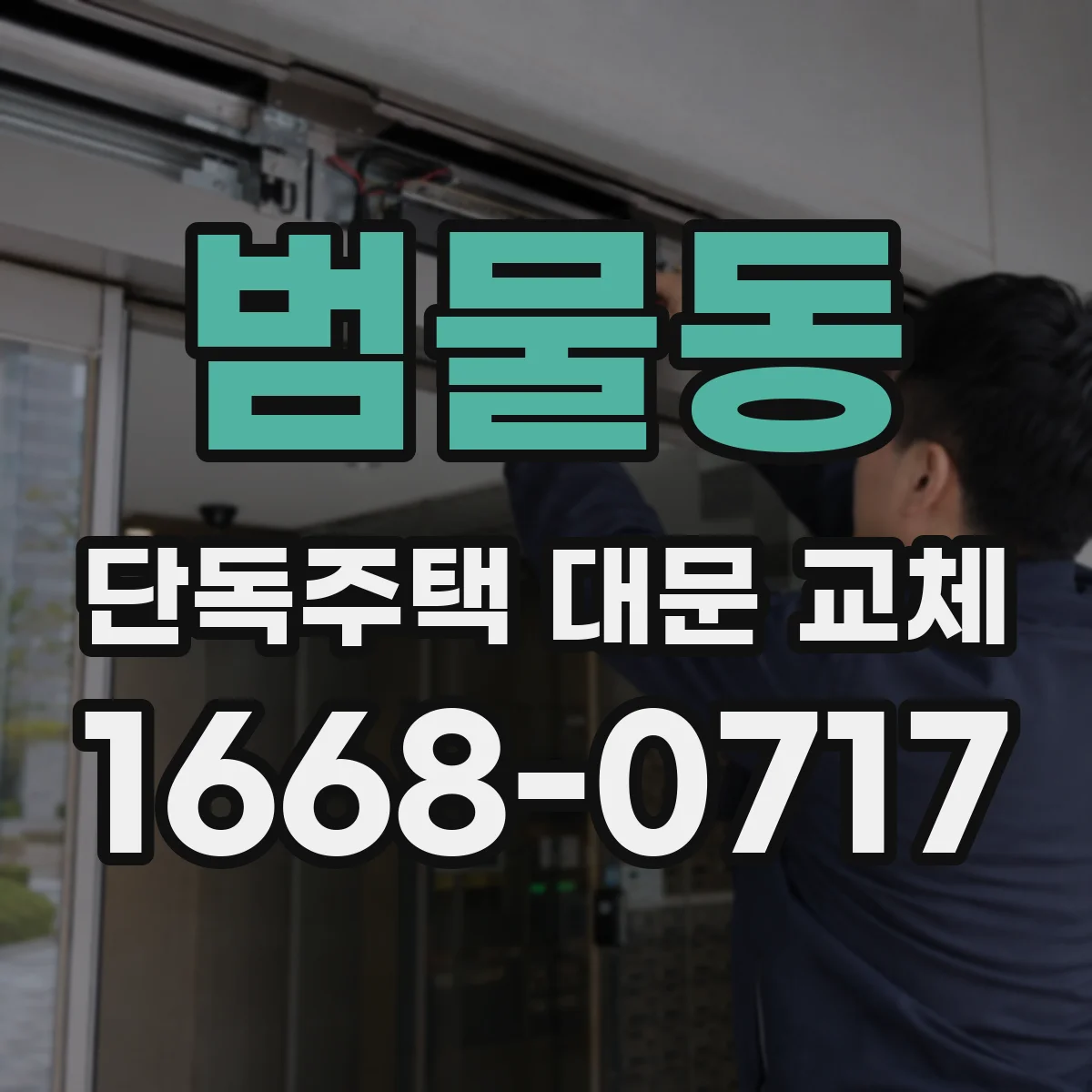 범물동 단독주택 대문 교체