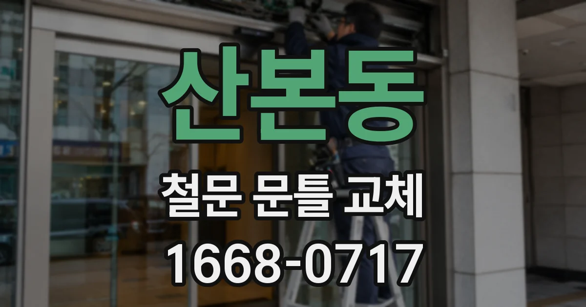 산본동 철문 문틀 교체