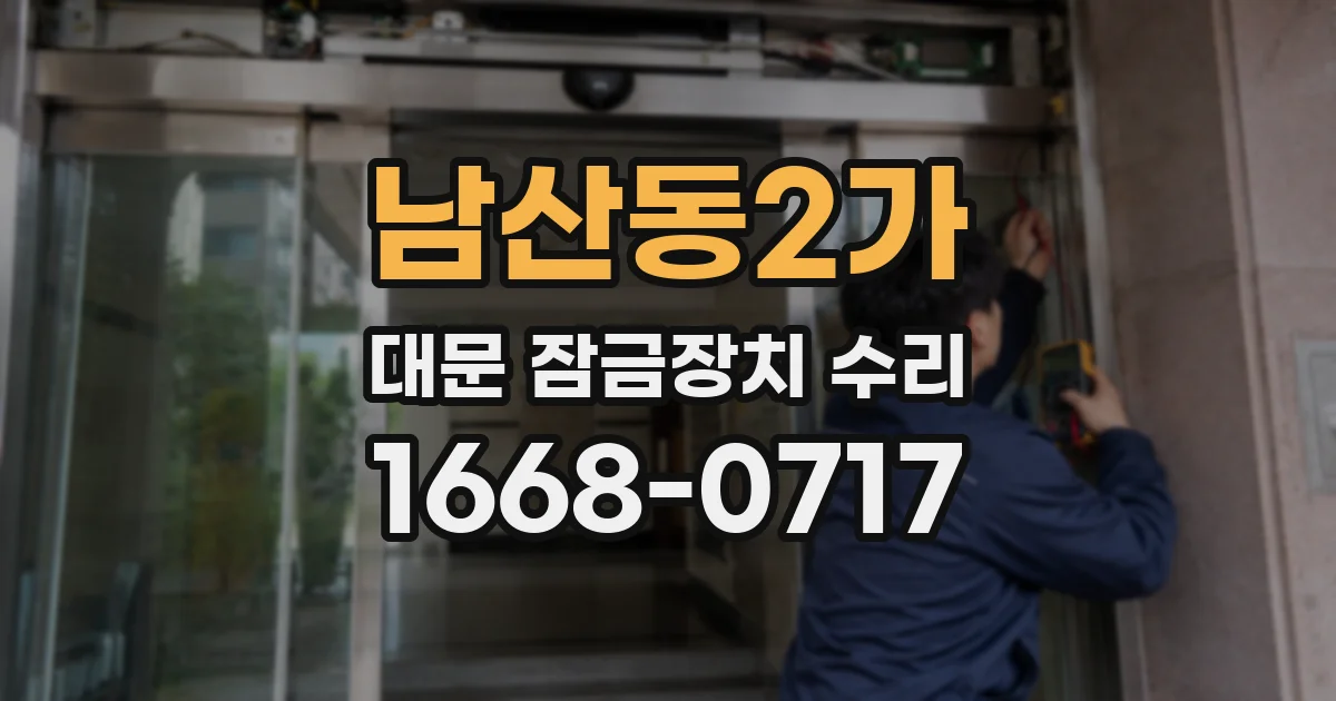 남산동2가 대문 잠금장치 수리