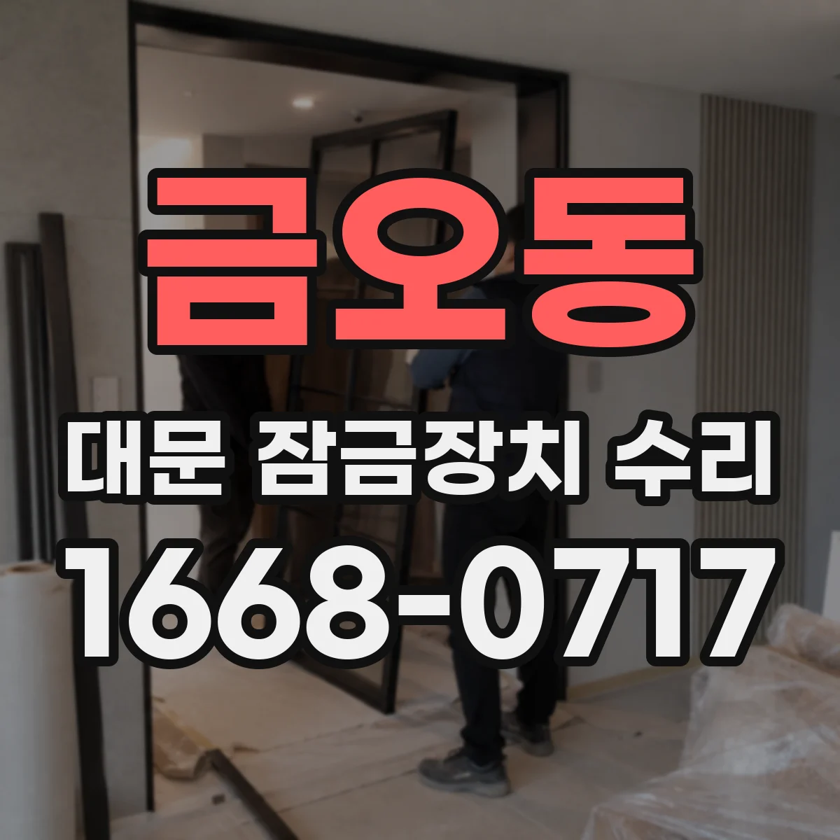 금오동 대문 잠금장치 수리
