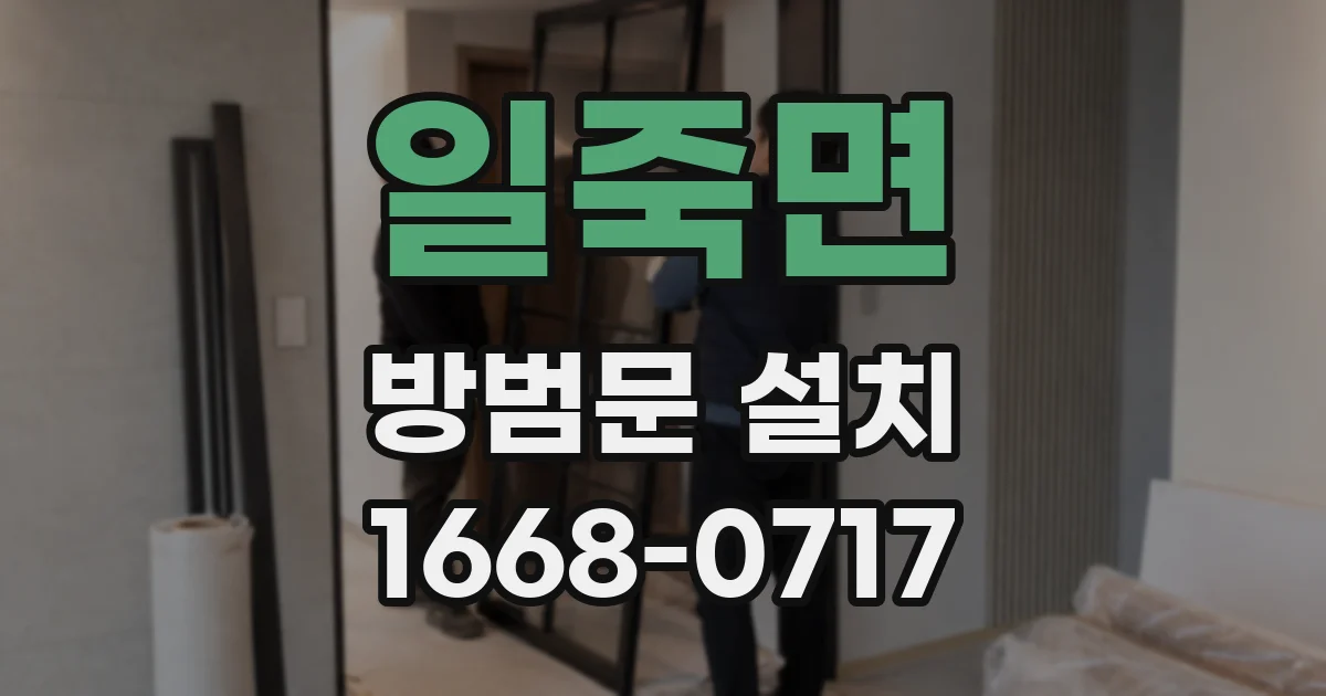 일죽면 방범문 설치