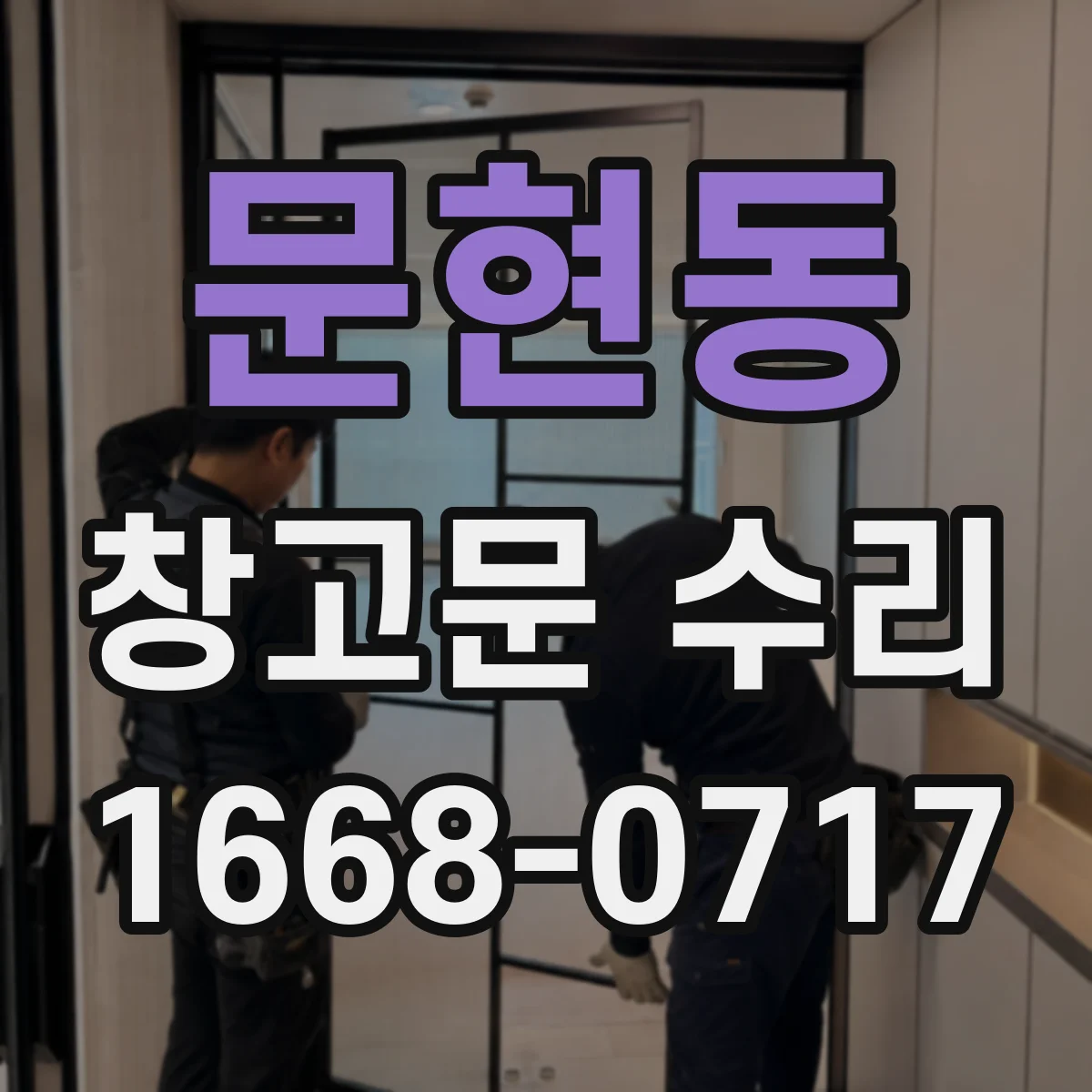 문현동 창고문 수리