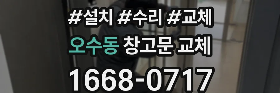 오수동 창고문 교체