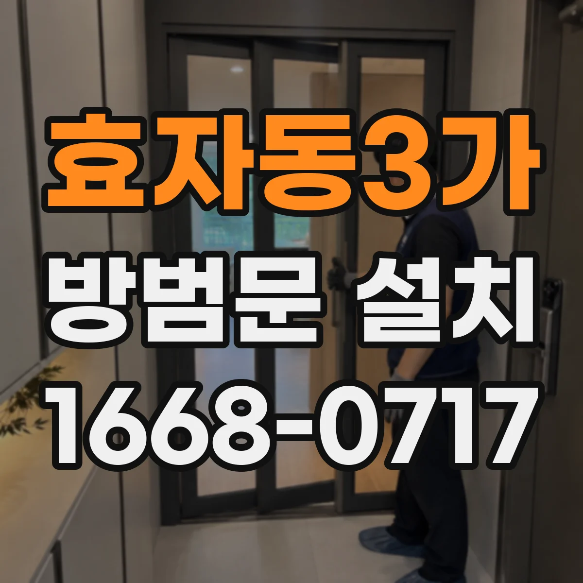 효자동3가 방범문 설치
