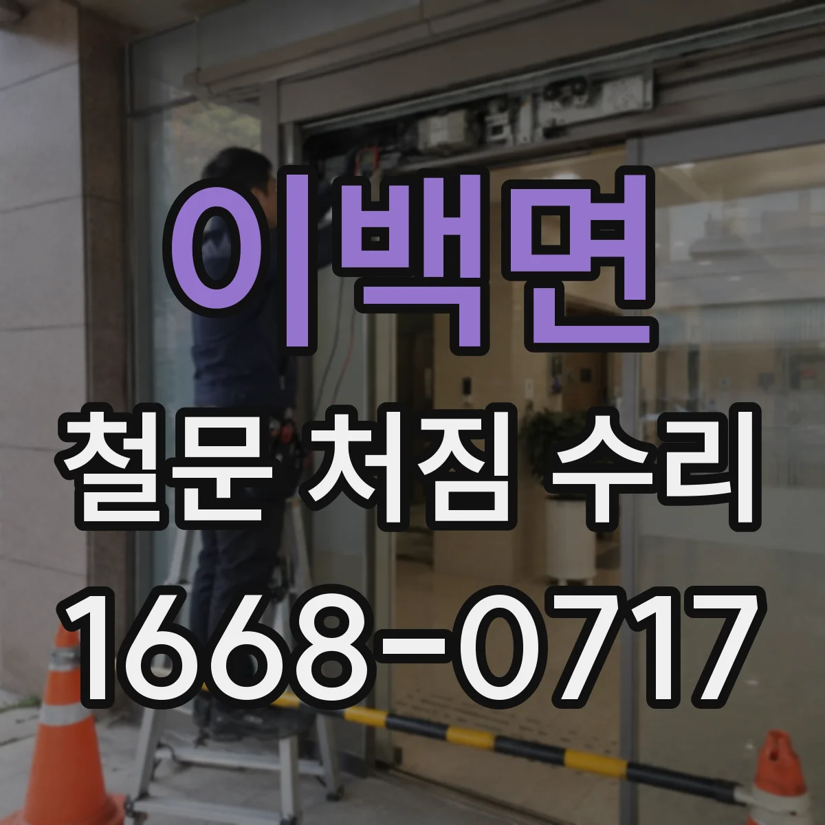 이백면 철문 처짐 수리