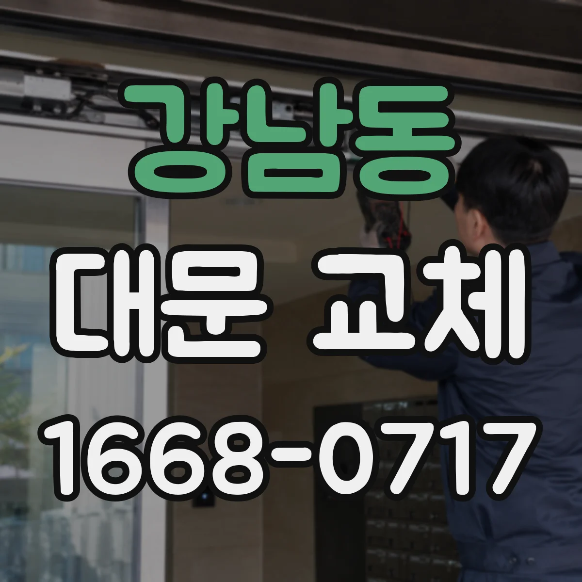강남동 대문 교체