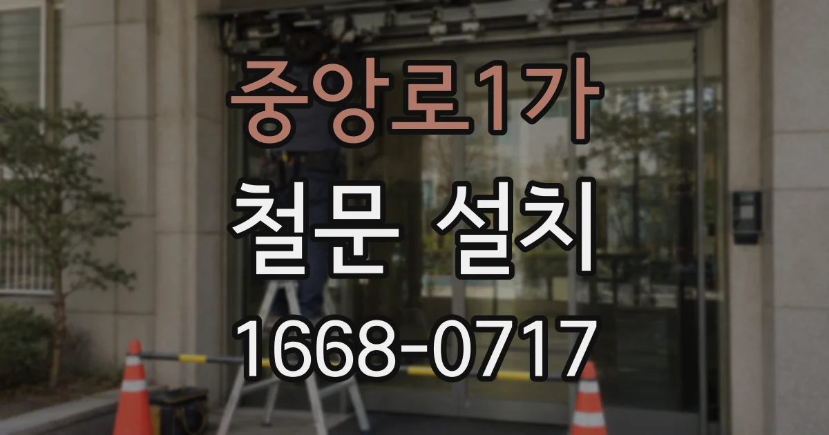 중앙로1가 철문 설치