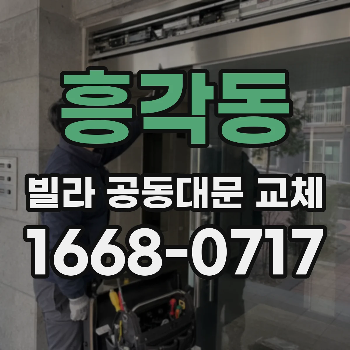 흥각동 빌라 공동대문 교체