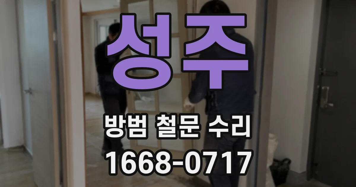 성주 방범 철문 수리