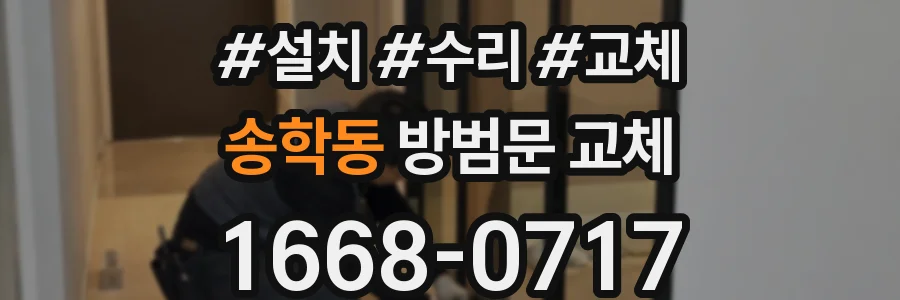 송학동 방범문 교체