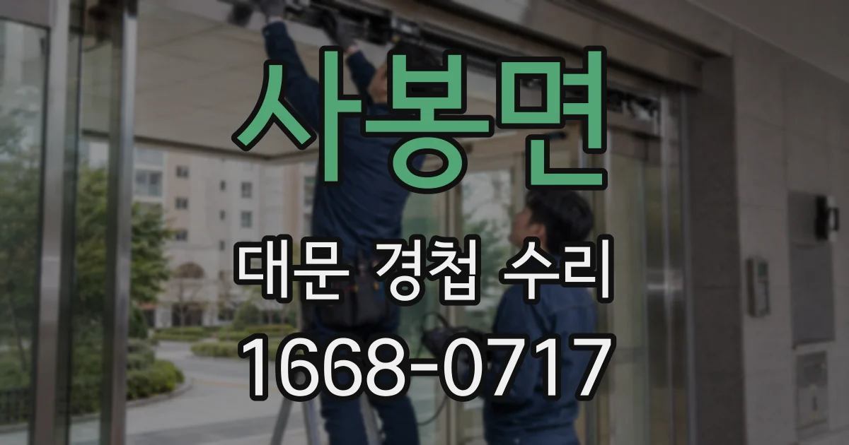사봉면 대문 경첩 수리