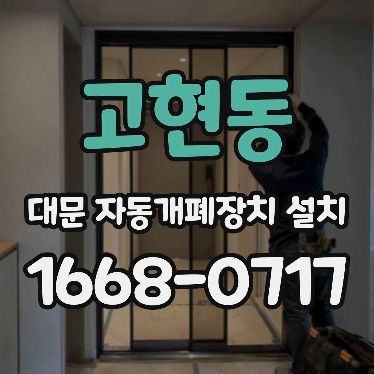 고현동 대문 자동개폐장치 설치