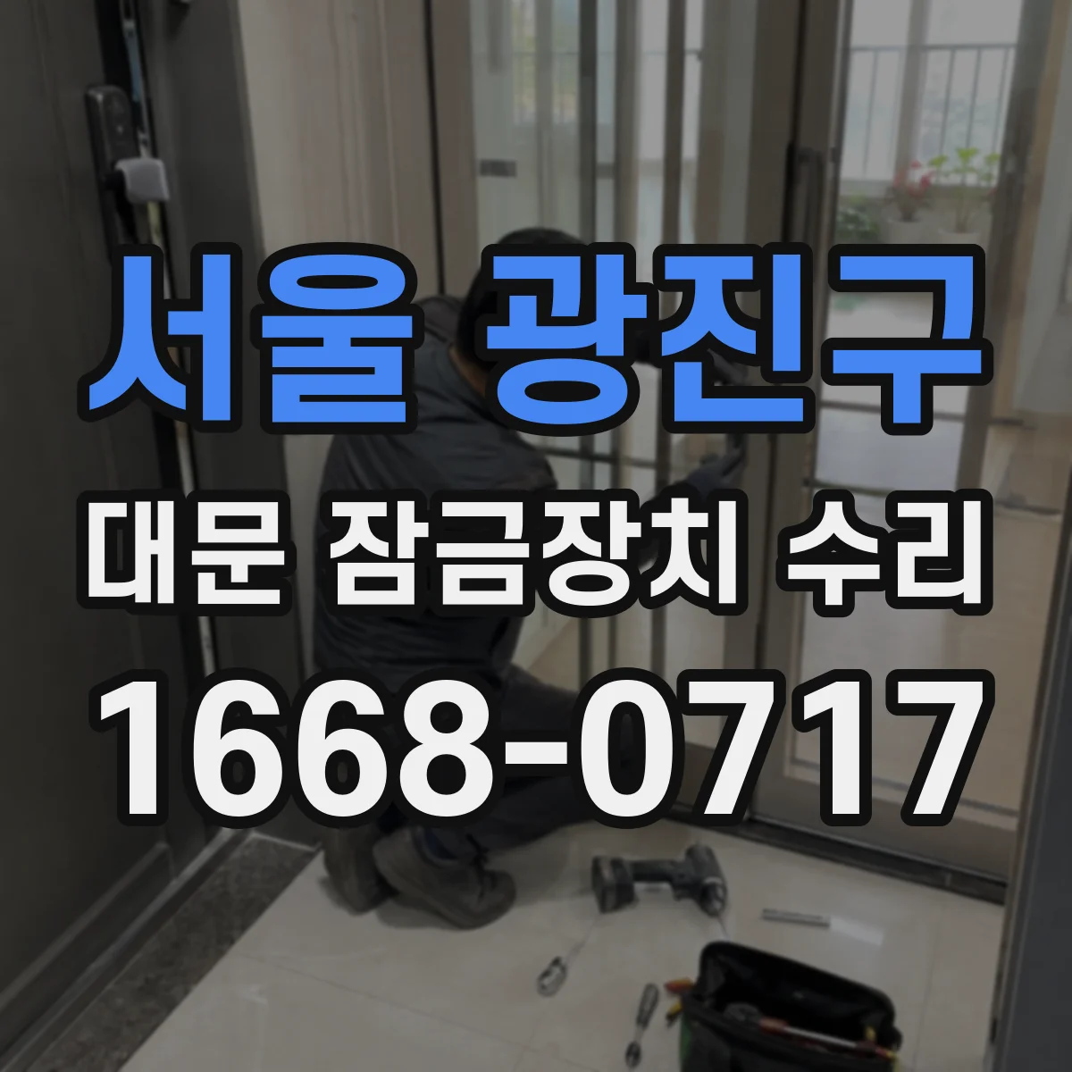 서울 광진구 대문 잠금장치 수리