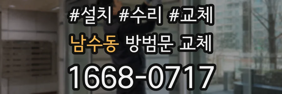 남수동 방범문 교체